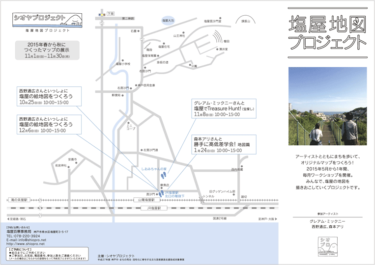 塩屋地図プロジェクト2（2015年）