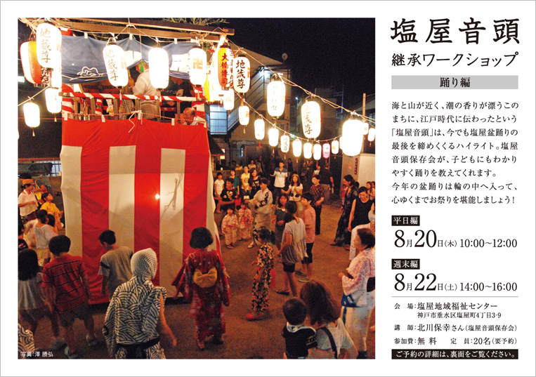 塩屋音頭プロジェクト（2015.8.20/8.22開催）