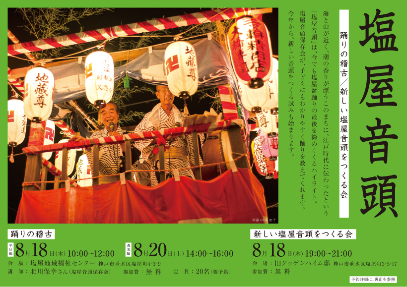 塩屋音頭　踊りの稽古 / 新しい塩屋音頭をつくる会