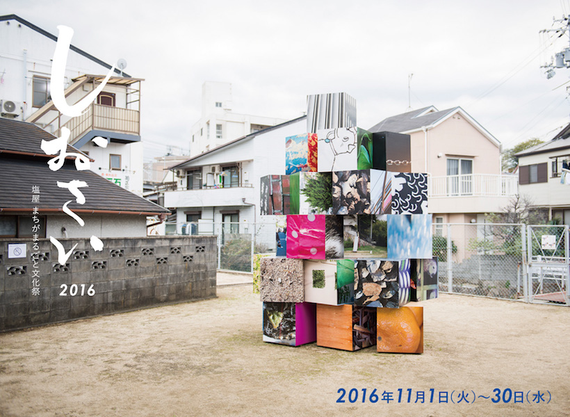 しおや展(アート・デザイン展)｜しおさい2016
