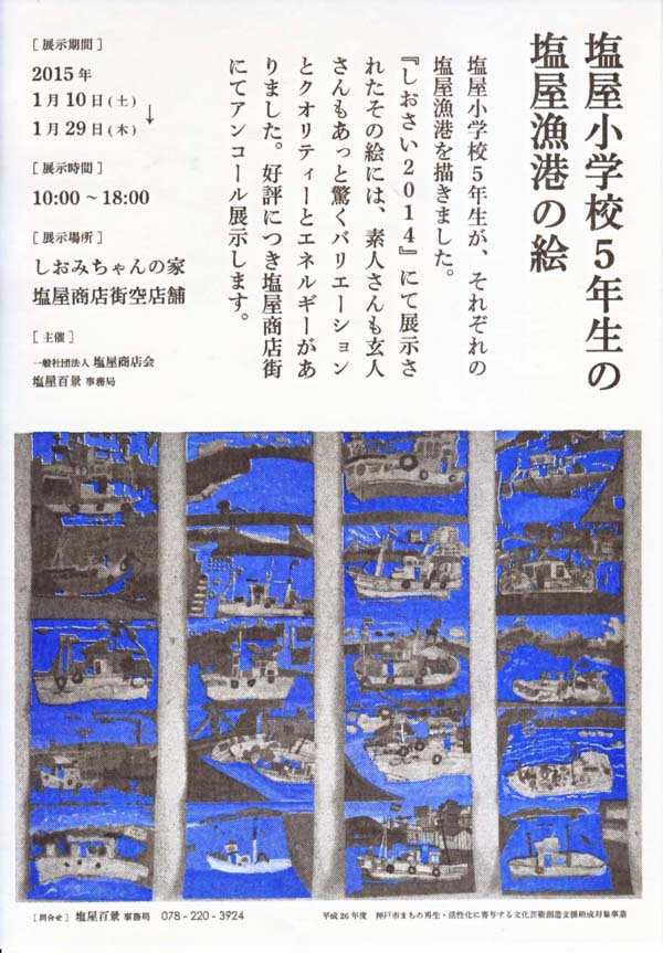 塩屋小学校５年生の塩屋漁港の絵  (2015.1.10-1.29 開催)