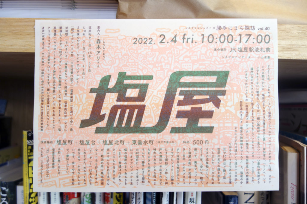 2/4(金) シオヤプロジェクトの勝手にまち探訪 vol.40 塩屋編