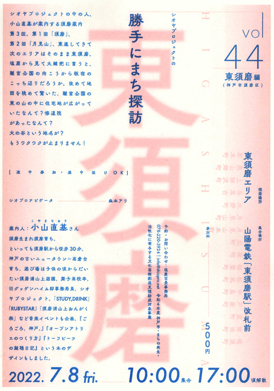 7/8(金) シオヤプロジェクトの勝手にまち探訪 vol.44 東須磨編