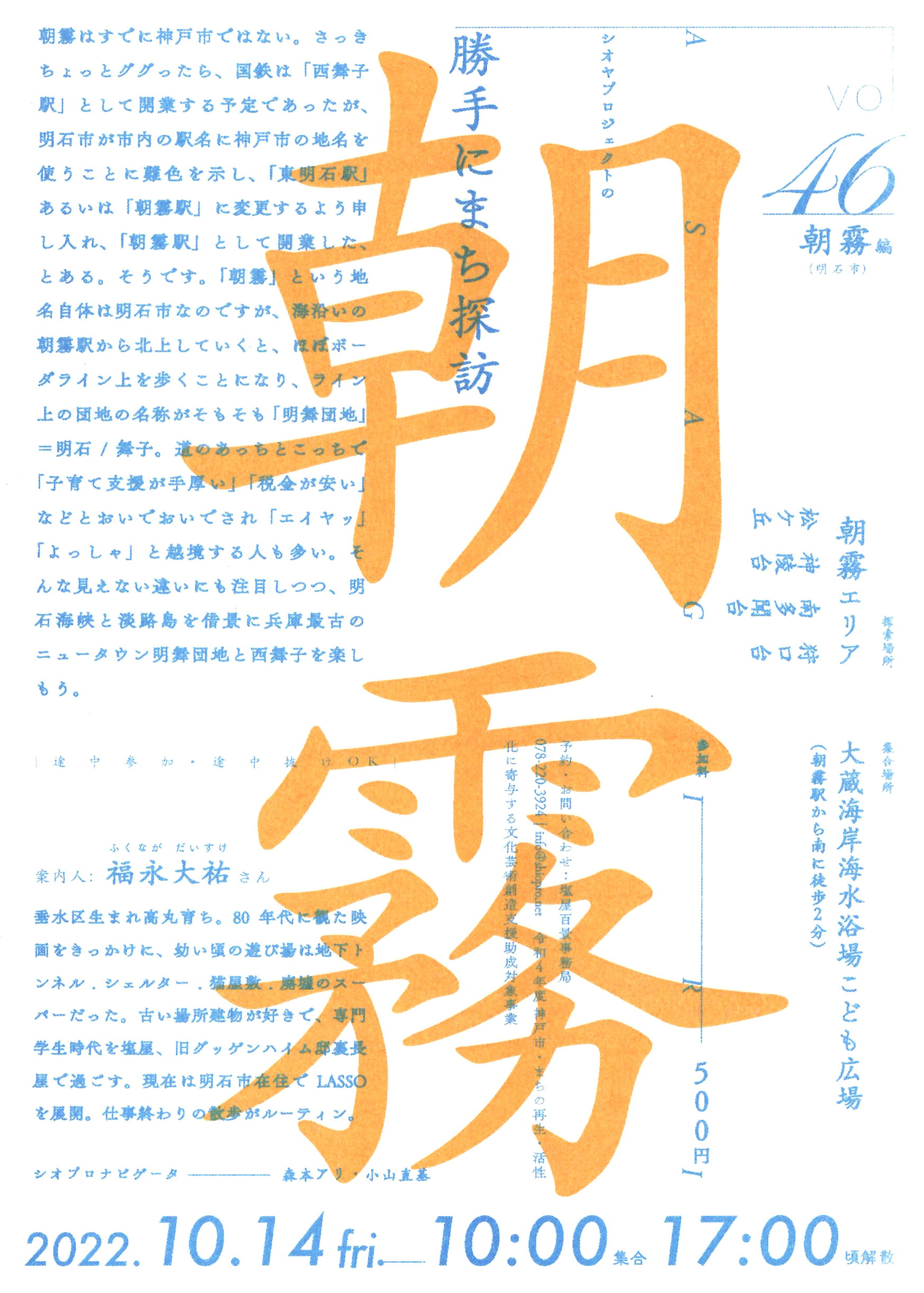 10/14(金) シオヤプロジェクトの勝手にまち探訪 vol.46 朝霧編