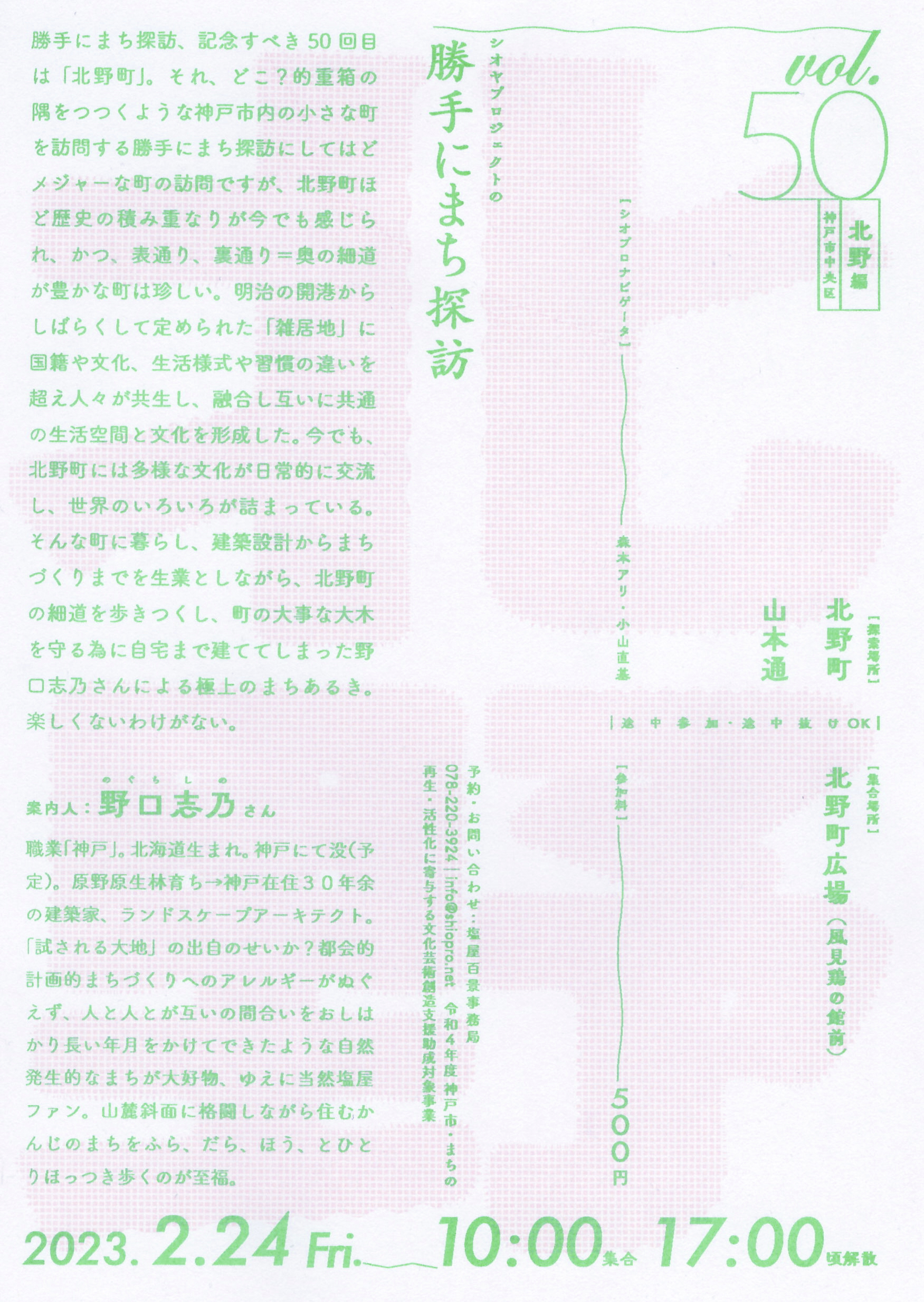 [日程変更]3/10(金) シオヤプロジェクトの勝手にまち探訪 vol.50 北野編