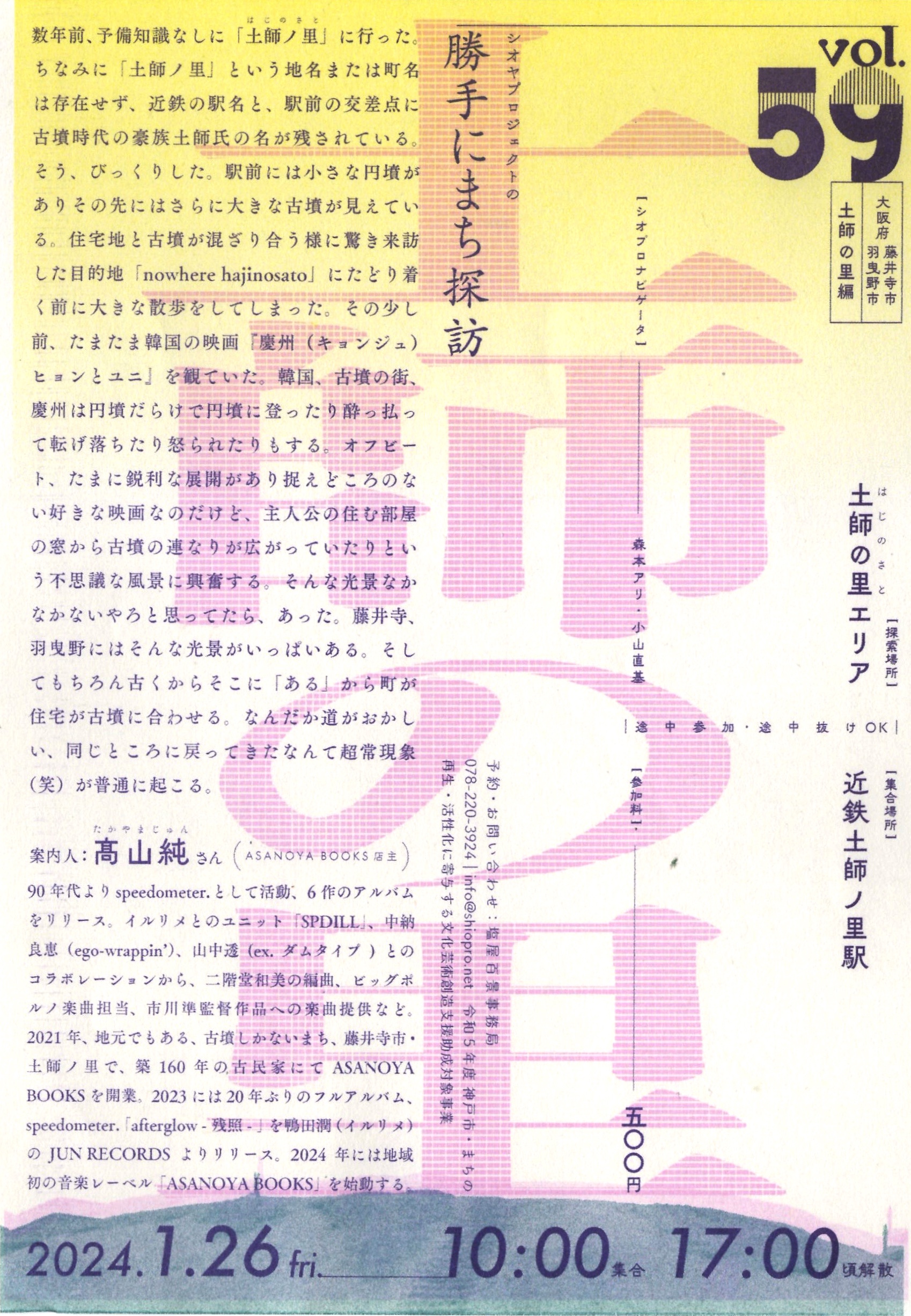 1/26(金) シオヤプロジェクトの勝手にまち探訪 vol.59 土師の里編