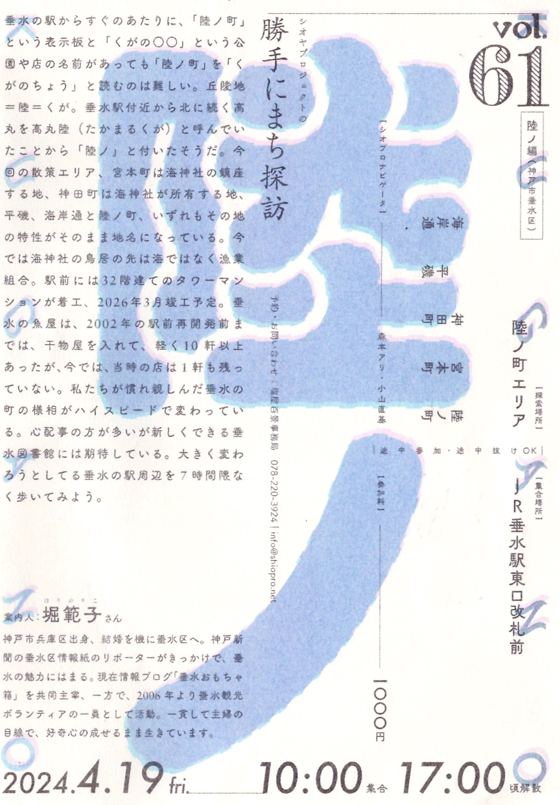 4/19(金) シオヤプロジェクトの勝手にまち探訪 vol.61 陸ノ編