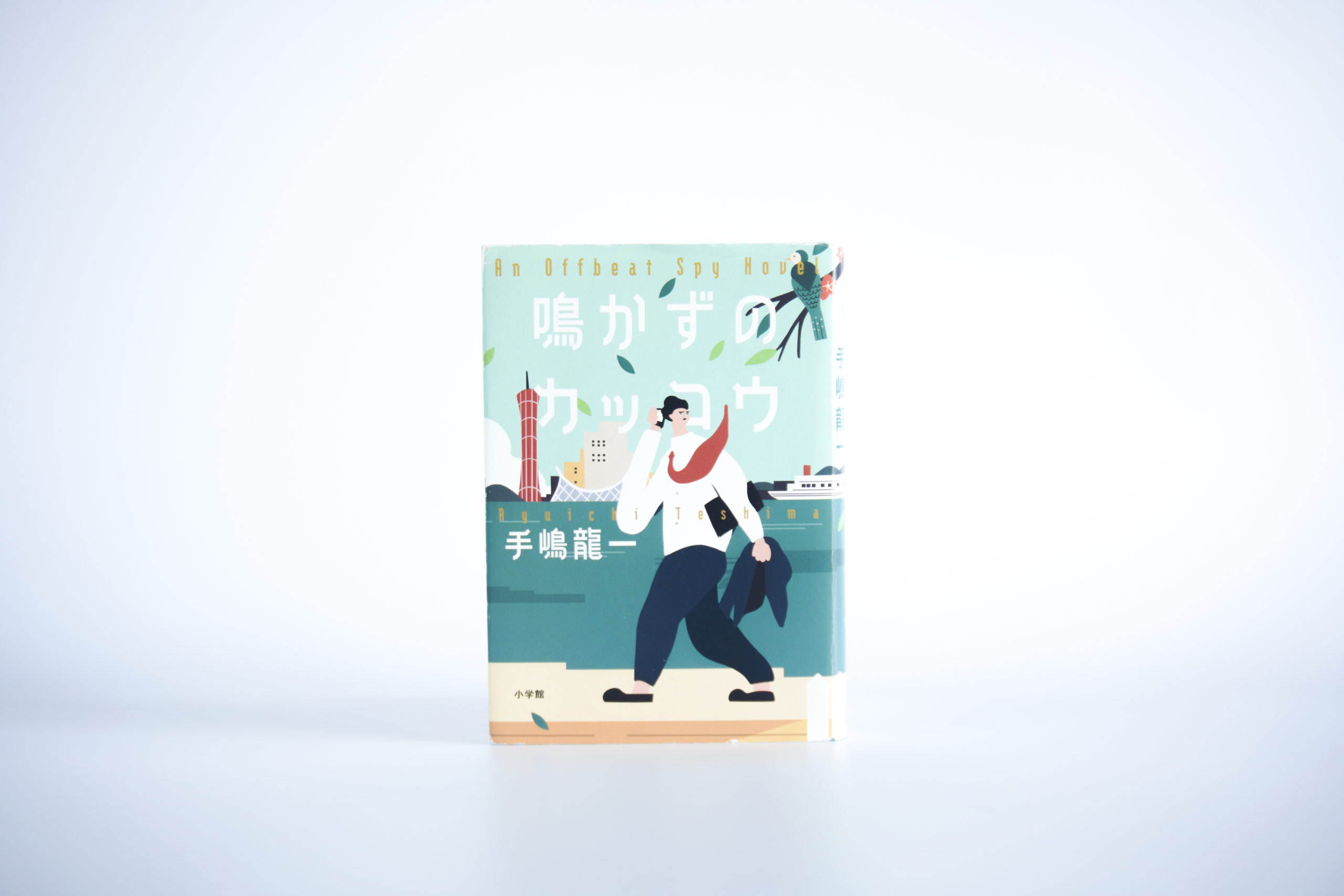 9.11で顔が知られた作家のスパイ小説の舞台はジェームス山