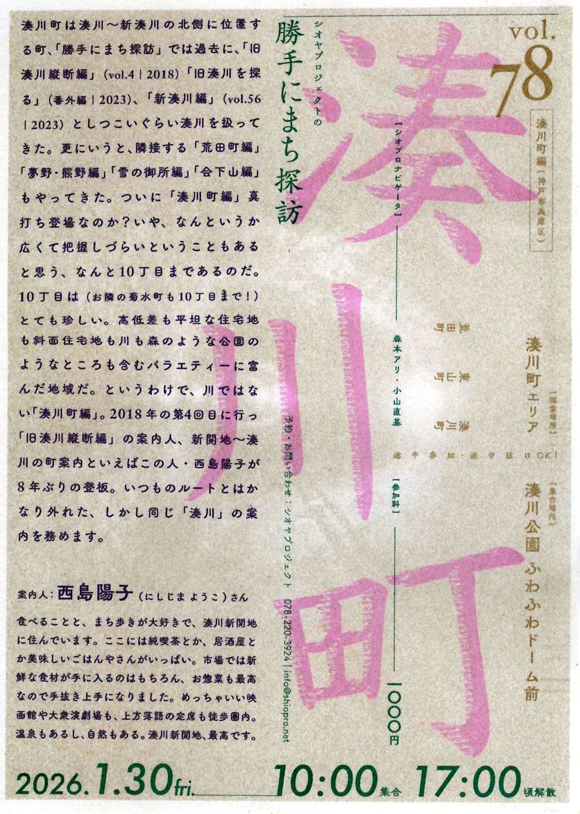 01/30(金) シオヤプロジェクトの勝手にまち探訪 vol.78 湊川町編