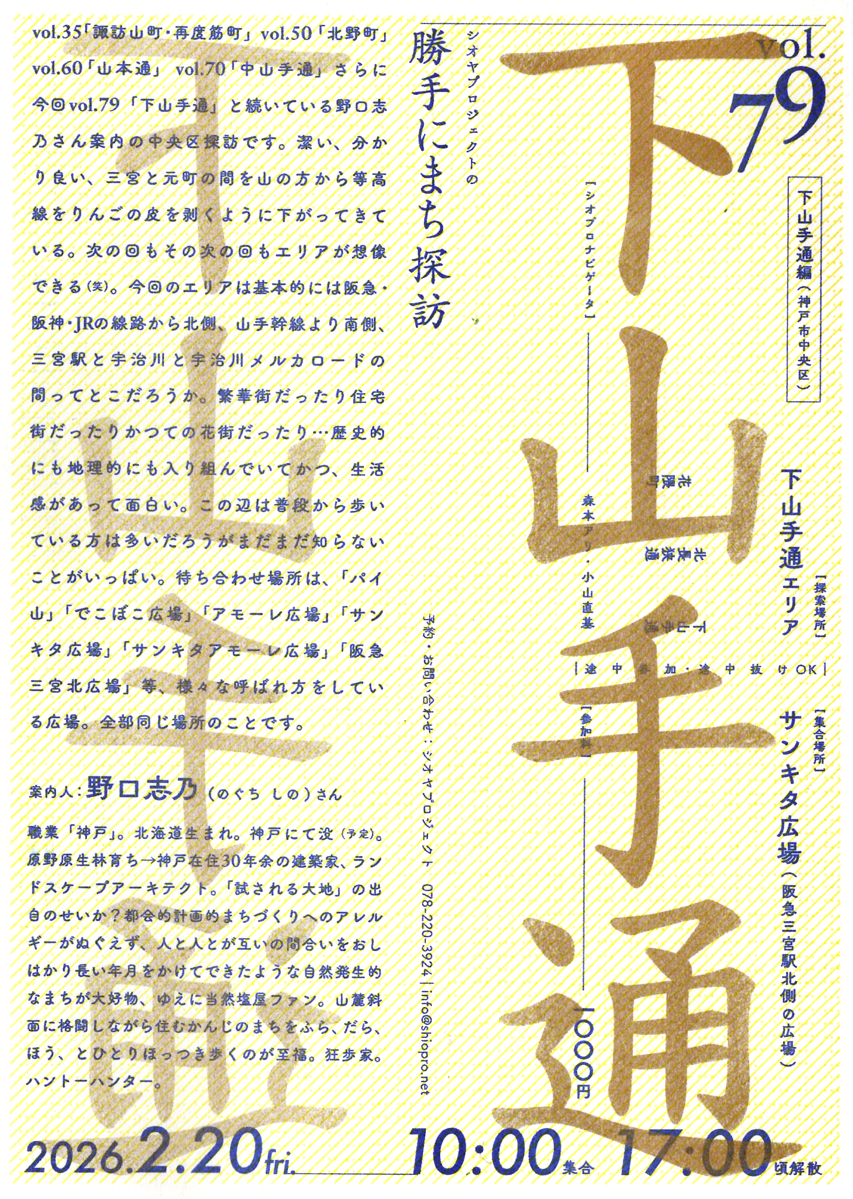 02/20(金) シオヤプロジェクトの勝手にまち探訪 vol.79 下山手通編