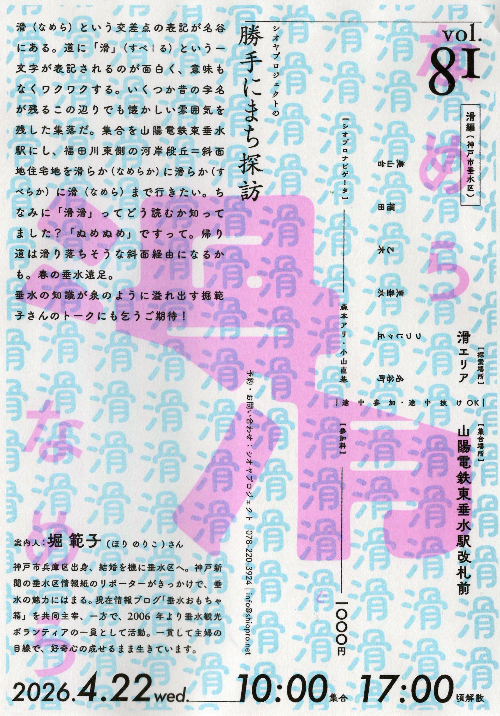 04/22(水) シオヤプロジェクトの勝手にまち探訪 vol.81 滑編