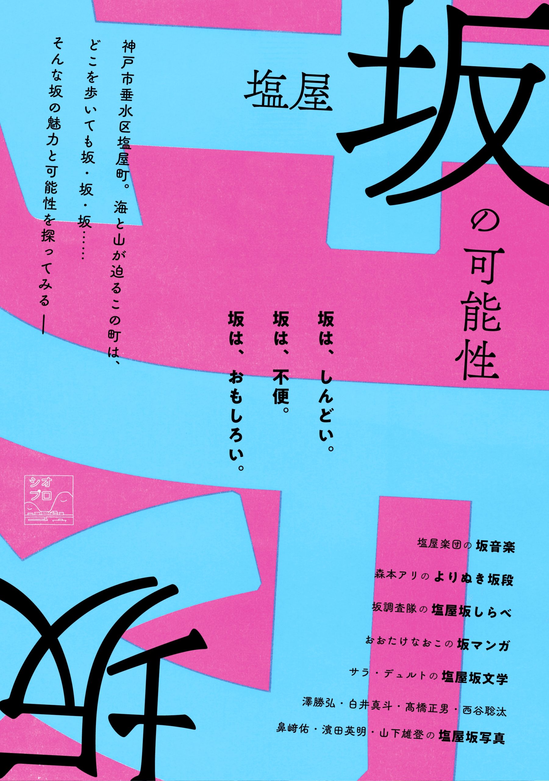 塩屋坂の可能性